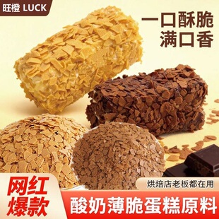 网红酸奶薄脆蛋糕原料黄油薄脆饼干碎麻糍裹面冰淇淋小料烘焙商用