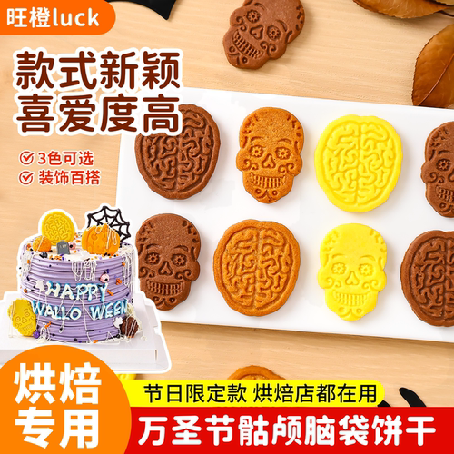 万圣节骷髅脑袋饼干蛋糕装饰