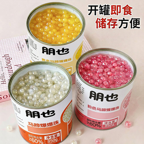 朋也马蹄爆爆珠罐装烘焙摆摊商用
