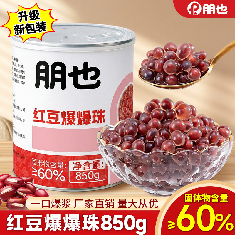 即食红豆爆爆珠奶茶店专用