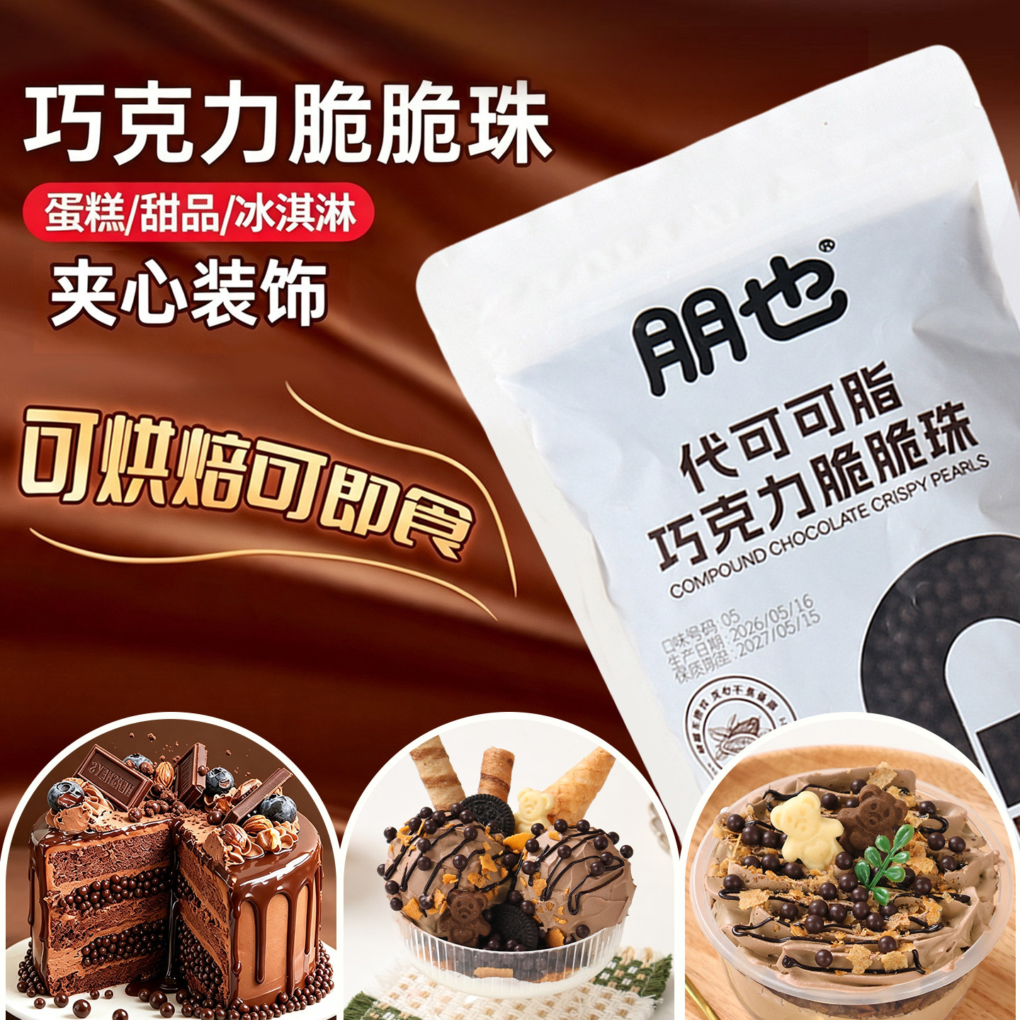 朋也巧克力脆脆珠250g蛋糕夹心豆