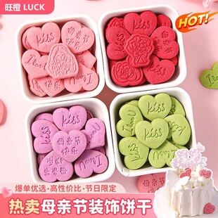 母亲节蛋糕装 饰品饼干摆件节日快乐爱心饼干字牌纸杯甜品烘焙插件