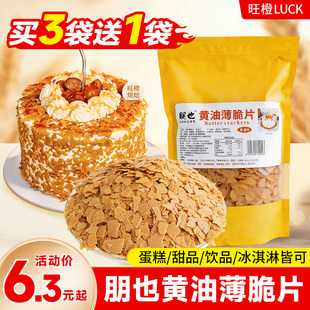 朋也黄油薄脆蛋糕夹心馅料麻糍裹粉小料巧克力饼干碎烘焙原料商用
