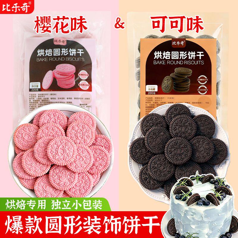 大圆饼干蛋糕装饰樱花奥奥可可味圆形曲奇生日纸杯甜品台烘焙插件