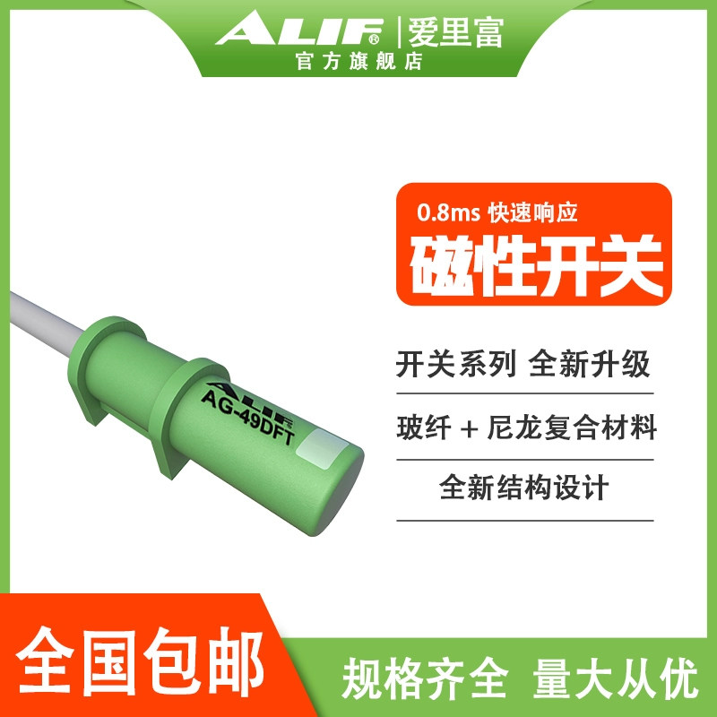 ALIF爱里富/元利富/磁性开关AG-49R AG-49DF 49N 49P适合拉杆缸