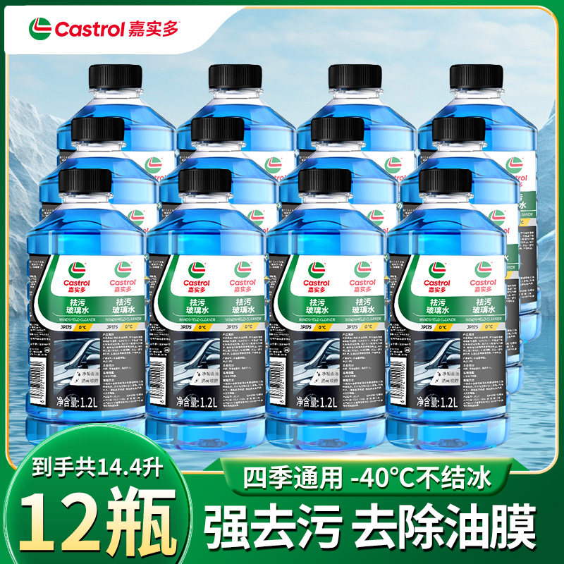 嘉实多12瓶汽车玻璃水冬季防冻强力去污去油膜车用雨刮器四季通用