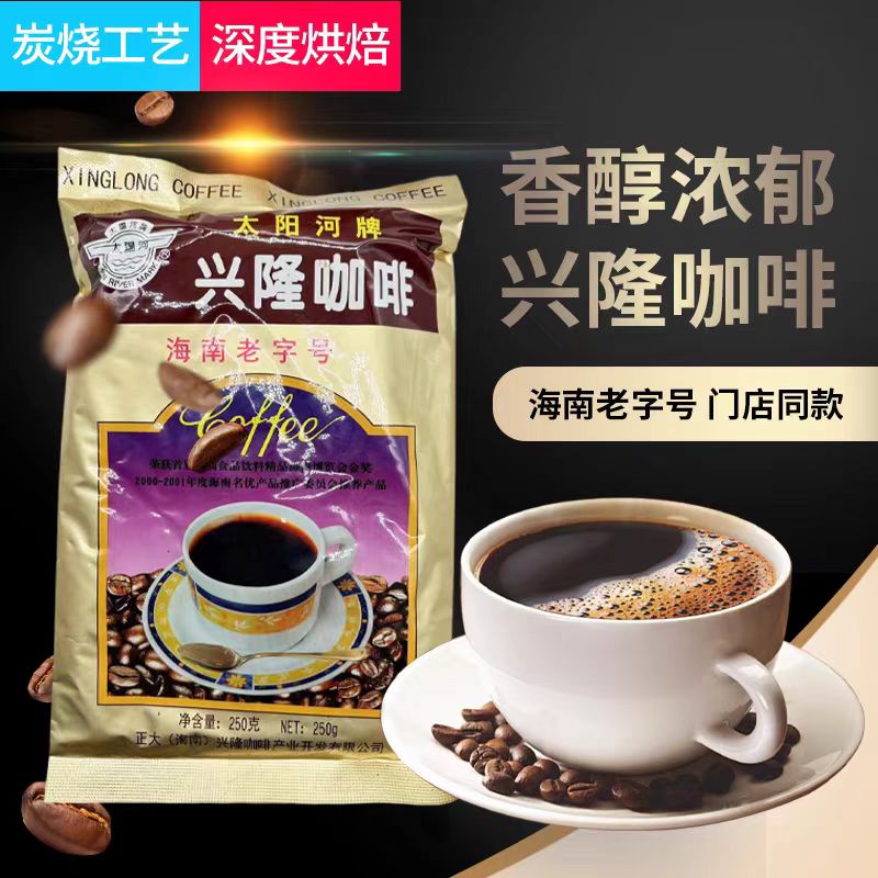 正宗海南万宁兴隆特产太阳河传统浓郁香咖啡粉炭烧咖啡黑咖啡需过