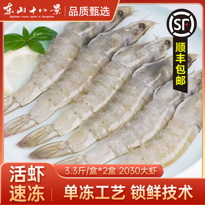 东山十八景厄瓜多尔白虾活虾速冻