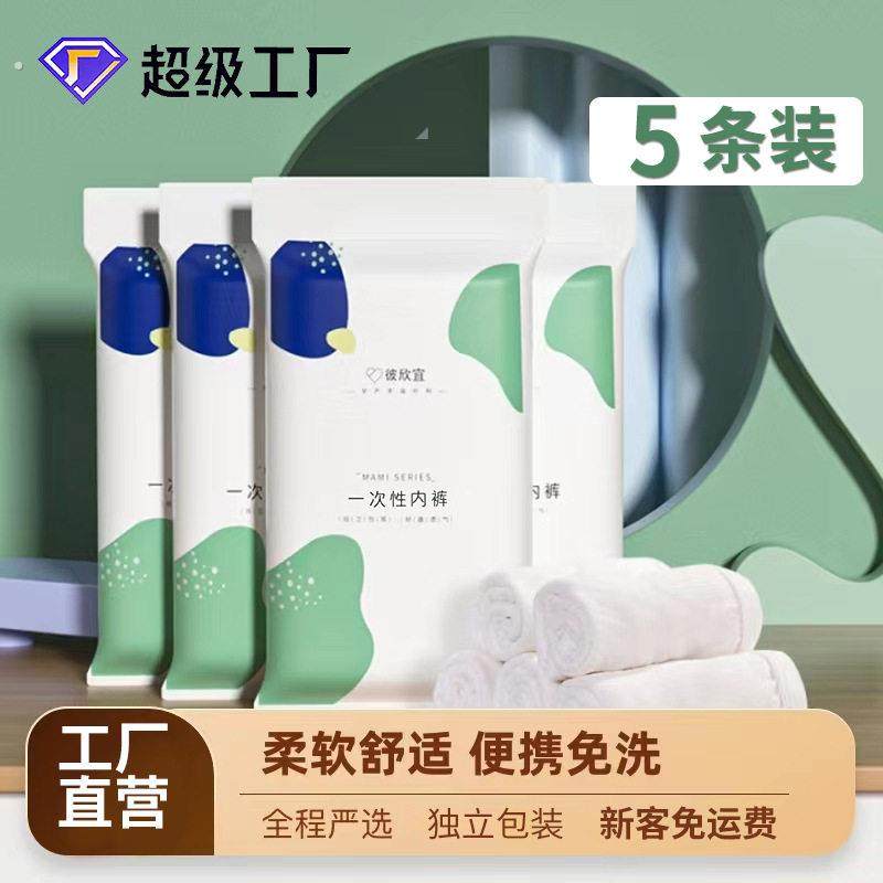 5条一次性内裤男女旅行用品纯棉短裤免洗底裤孕妇产后即弃出差,户外/登山/野营/旅行用品,一次性内裤,淘宝优惠券,粉丝福利购,淘宝优惠卷