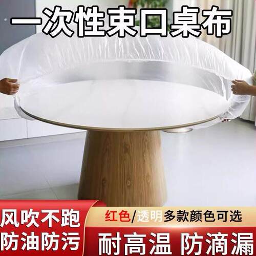 一次性桌布束口松紧带长方形圆桌桌布免洗防油防水塑料薄膜吃席用