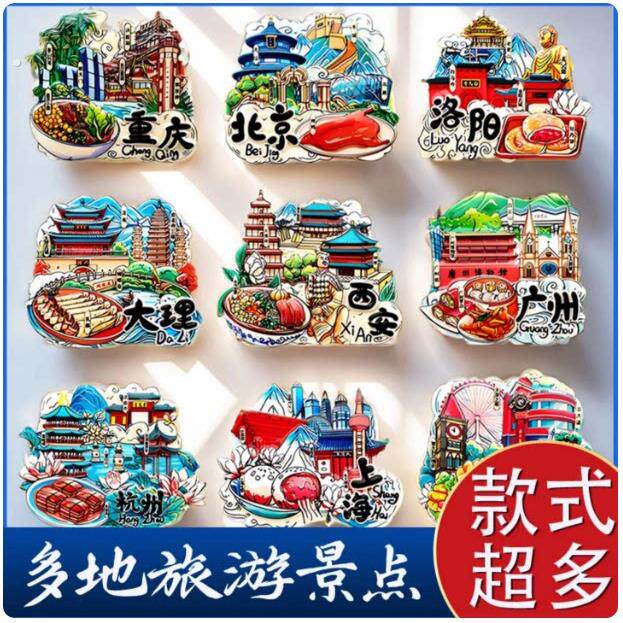 中国城市旅游纪念冰箱贴磁性贴西安上海北京南京重庆广州大连天津