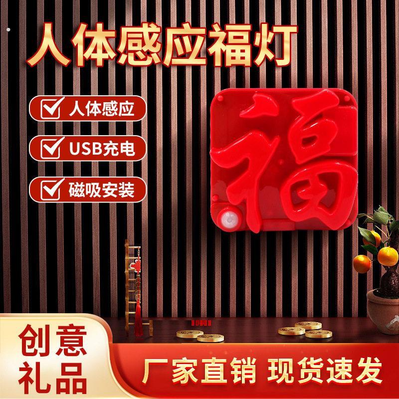 新年感应福字灯人来即亮新家乔迁新年家居店铺春节装饰氛围灯夜灯