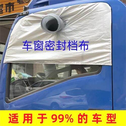 车载移动空调车窗布挡板货车窗密封板排气管挡板隔热排风管软档布