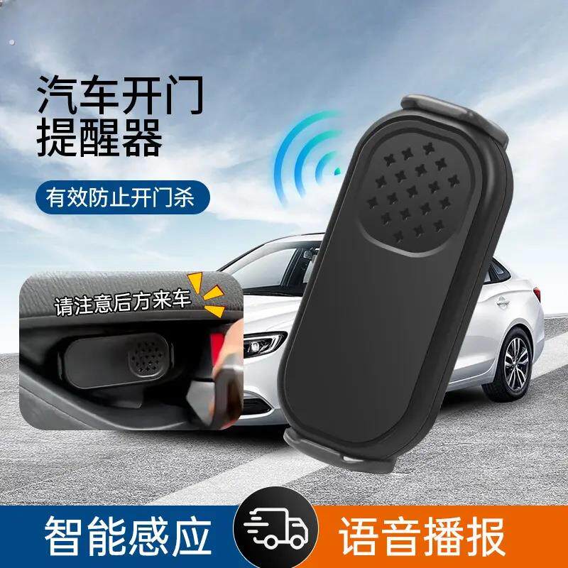 汽车开门提醒器【注意后方来车提醒】提示下车安全语音播报感应器