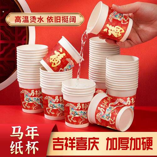 2026马年纸杯一次性杯子家用新年加厚加硬过年春节年货水杯子喜庆