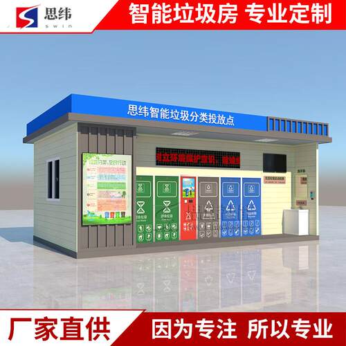 智能垃圾房分类垃圾箱回收房感应开门清洁屋站社区街道垃圾分类房