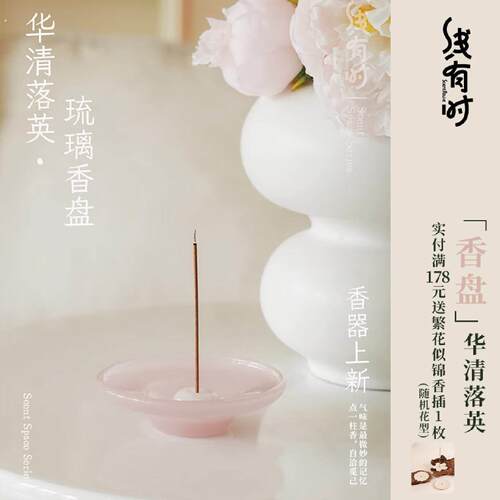 线有时线香香托华清落英琉璃香插盘托盘不落灰点香底座家用室内