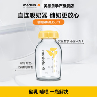 Medela美德瓶储奶瓶母乳储存标准口径婴儿可冷藏玻璃奶瓶150ml