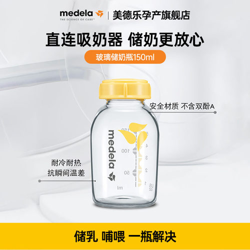 Medela美德瓶储奶瓶母乳储存标准口径婴儿可冷藏玻璃奶瓶150ml
