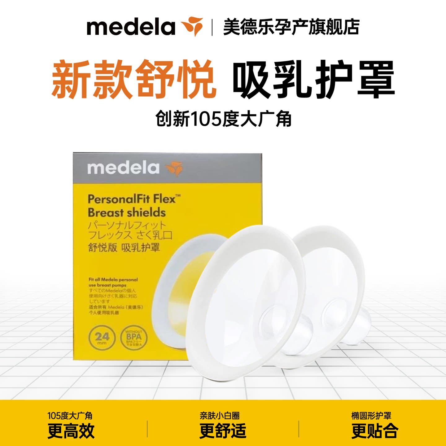 美德乐吸乳器护罩护帽舒悦版吸奶器配件护罩105度大广角喇叭罩