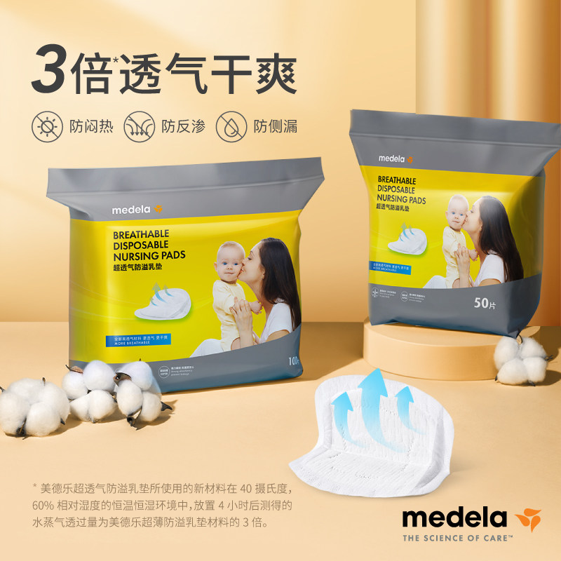 美德乐防溢乳垫超薄干爽透气乳贴产后专用哺乳期乳垫50片