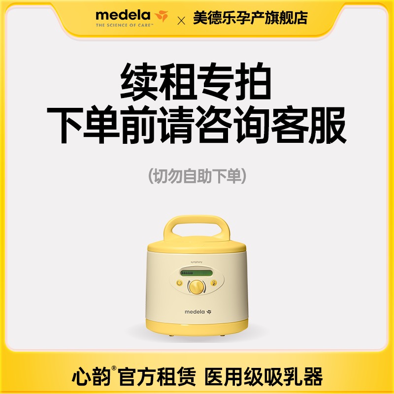【续租专拍】美德乐官方吸奶器租赁心韵吸奶器出租堵奶追奶通奶