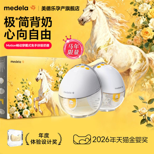 美德乐穿戴式免手扶电动吸奶器