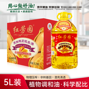 红芳园物理压榨甄选一级花生调和油食用油非转基因5L桶装家用
