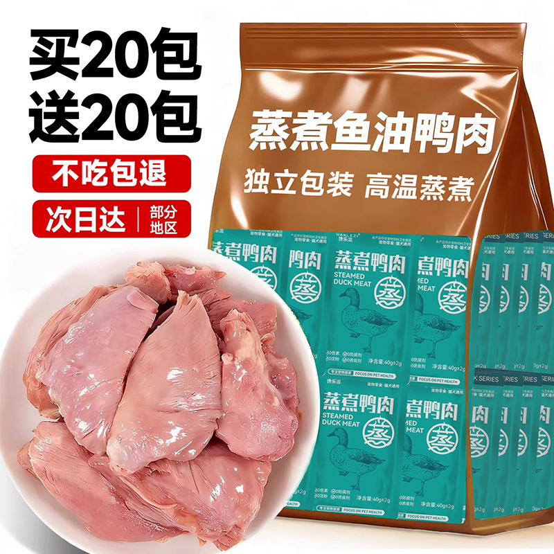 宠物狗狗零食蒸煮鸭胸肉小型犬猫犬专用营养拌饭鸭肉猫咪零食