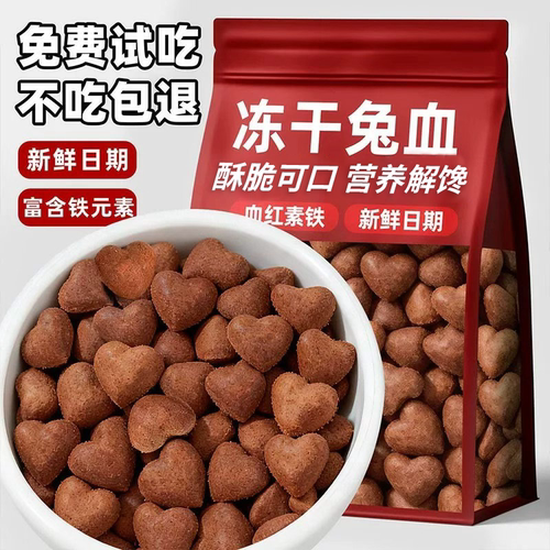 猫咪冻干兔血补血营养零食