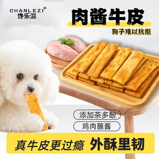 狗狗零食风干牛皮酱香磨牙棒成犬小型犬泰迪比熊柯基专用训狗宠物