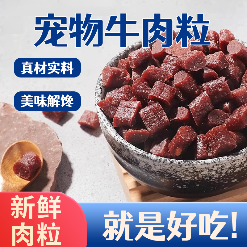 宠物牛肉粒狗零食风干牛肉真材实料美味解馋新鲜肉粒训犬奖励零食