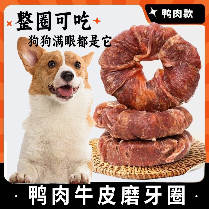 狗狗甜甜圈风干鸭肉缠牛皮圈磨牙棒幼小型犬训练奖励耐咬磨牙零食,宠物/宠物食品及用品,狗磨牙棒/洁齿骨/咬胶,淘宝优惠券,粉丝福利购,淘宝优惠卷