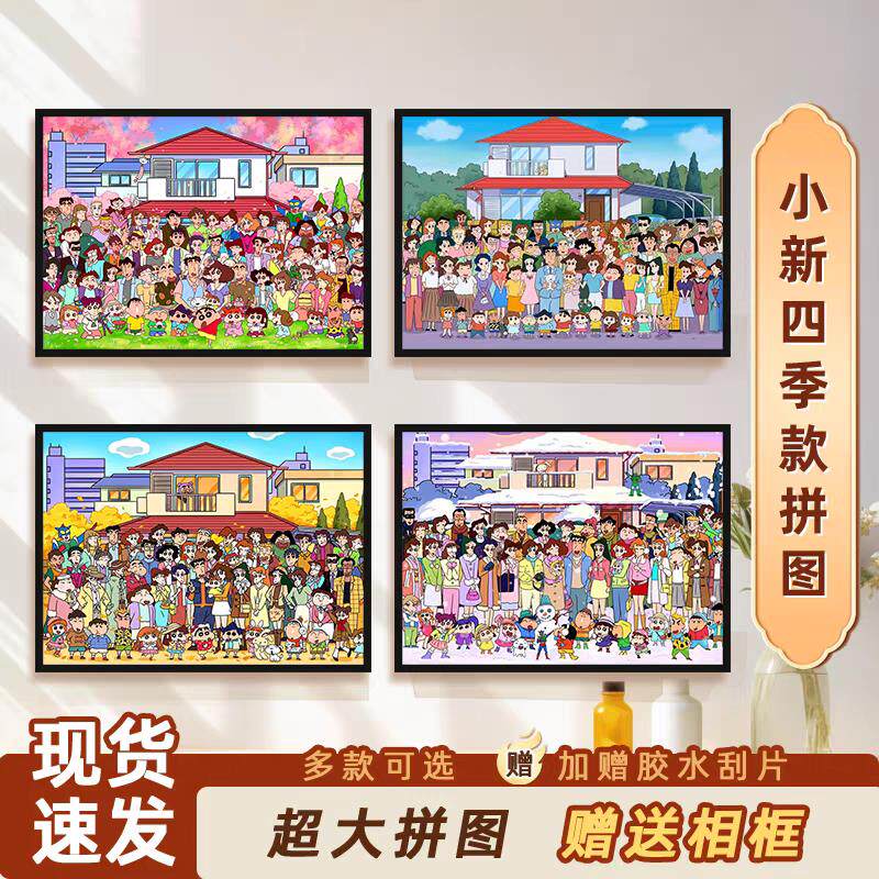 蜡笔小新全家福拼图1000片