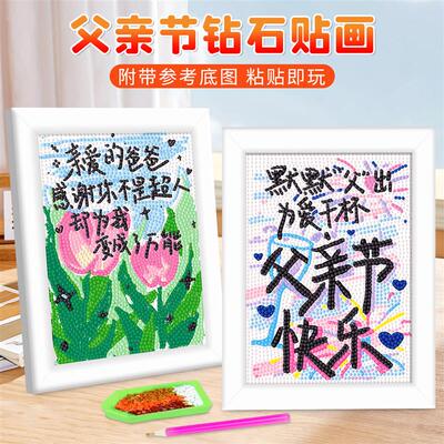 父亲节DIY钻石画礼物3-6岁女童