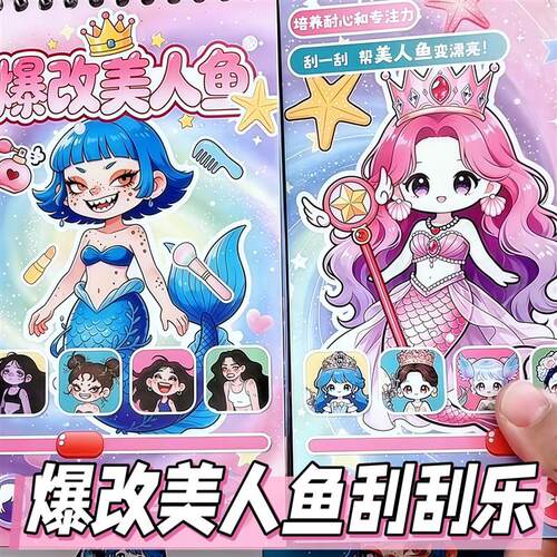 美人鱼DIY益智刮刮乐贴纸本