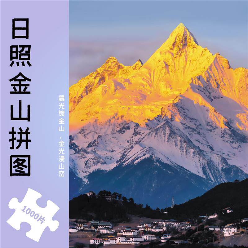 日照金山拼图1000片成人版