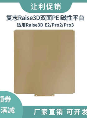 复志Raise3D Pro2Pro3/E2双面纹理PEI磁性弹簧钢板打印平台涂层