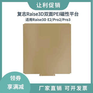 复志Raise3D Pro2Pro3/E2双面纹理PEI磁性弹簧钢板打印平台涂层