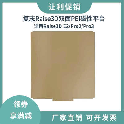 复志Raise3D Pro2Pro3/E2双面纹理PEI磁性弹簧钢板打印平台涂层