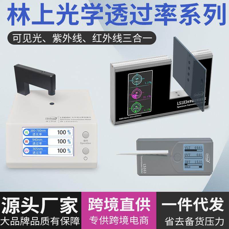 LS108H183163光学透过率测量仪红外线透过率测试透光率检测