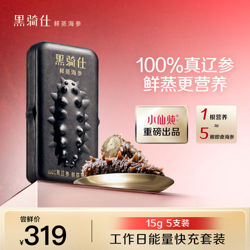 尝新推荐-黑骑仕鲜蒸海参15g*5