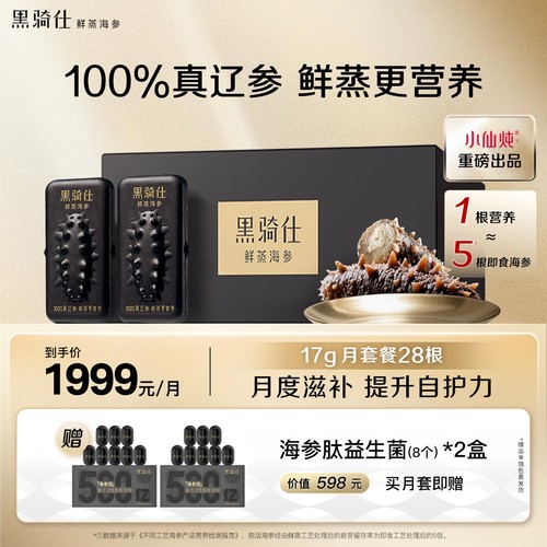 黑骑仕鲜蒸海参17g月套餐