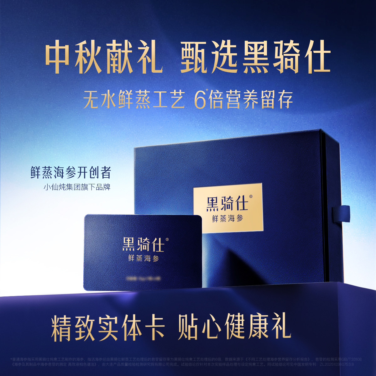 【中秋礼盒】黑骑仕鲜蒸海参礼品卡套餐大连辽参滋补秋冬滋补送礼