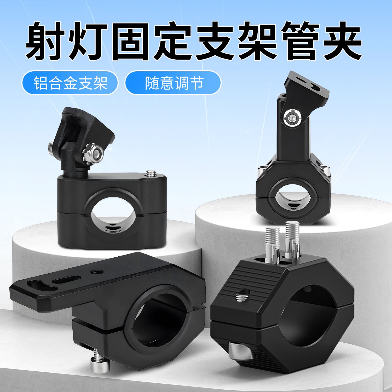 摩托车射灯可调节通用支架