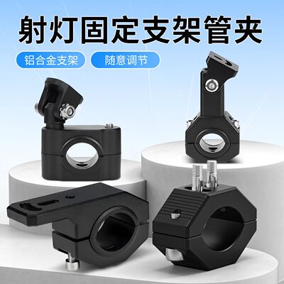 摩托车射灯可调节通用支架
