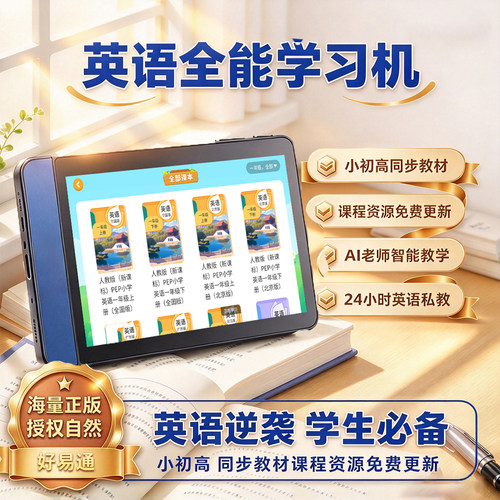【疯狂英语学习机】小初高学生英语同步课程AI口语随身听背单词