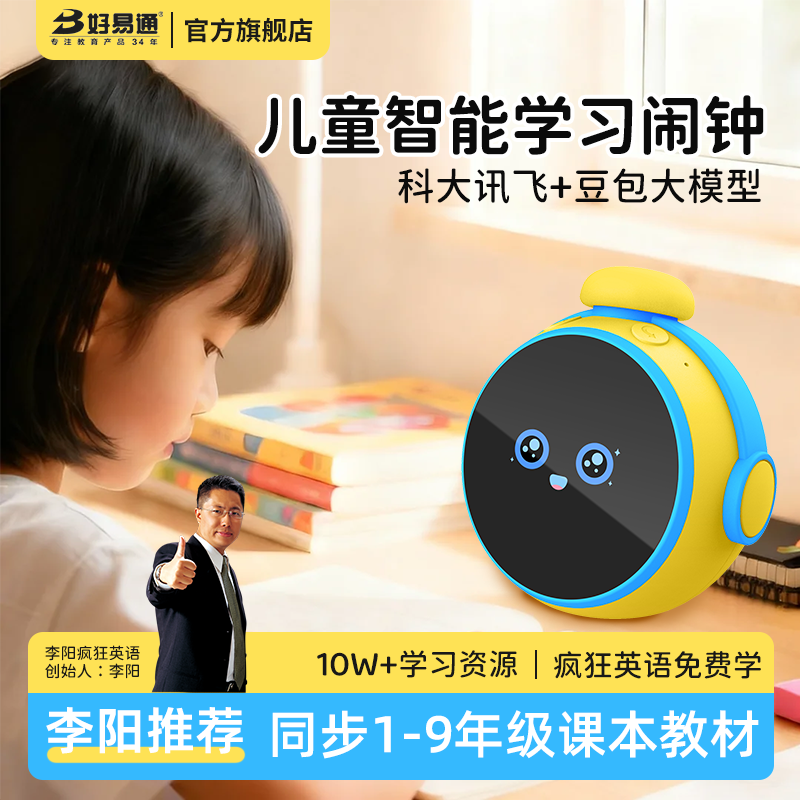 好易通新款ai学习闹钟同步教材