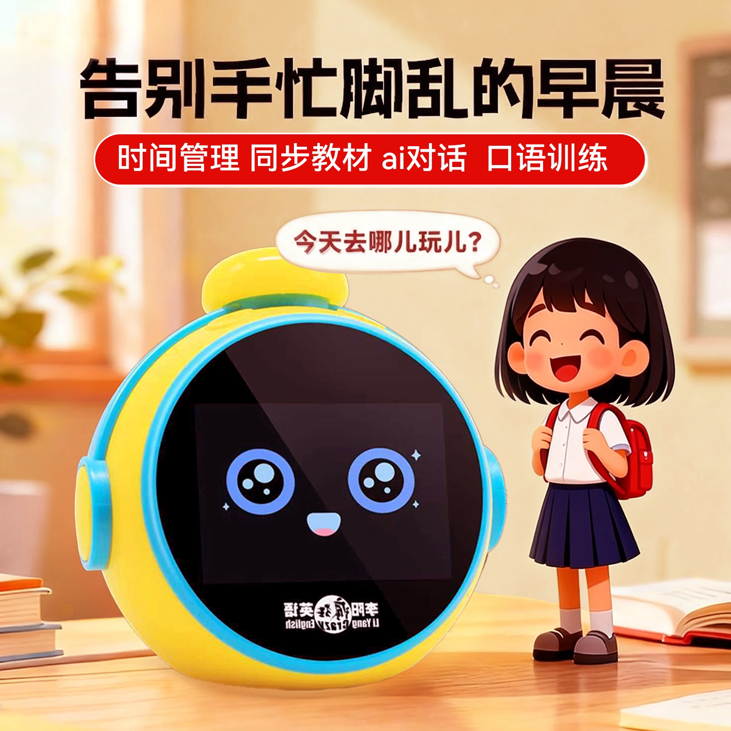 好易通ai智能闹钟儿童智能语音时间管理器2025新款同步小学初中