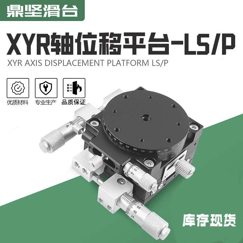 XYR轴位移平台三轴手动光学移动平台精密微调升降滑台LSP40/LS60